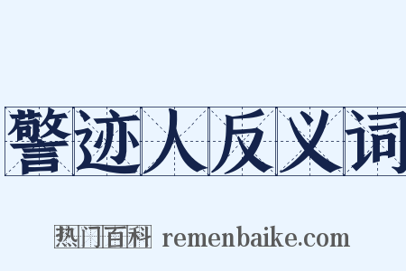 警迹人反义词是什么意思的图片